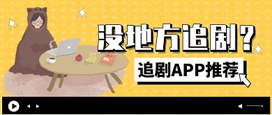 黄色插画风格最全app追剧公众号首页