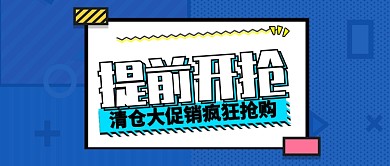 彩色线条清仓大促销疯狂抢购公众号首图