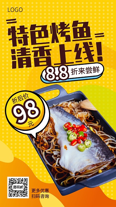 特色烤鱼餐饮美食宣传促销海报