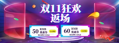 双11返场海报banner