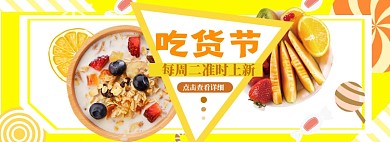 吃货节狂欢盛典海报banner