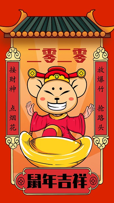 创意插画鼠年春节迎财神手机海报