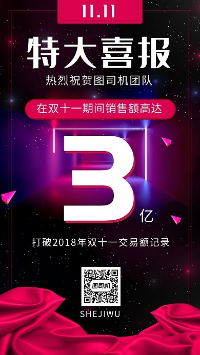 炫酷科技大气双十一喜报海报
