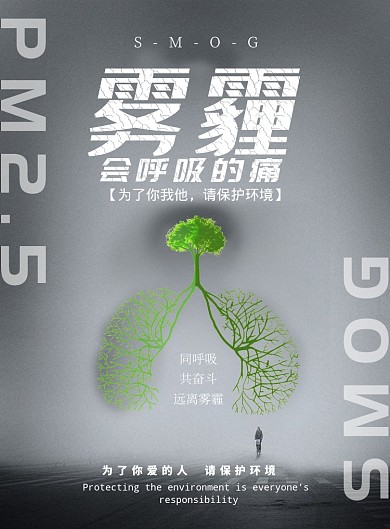 时尚大气雾霾公益广告印刷海报模板
