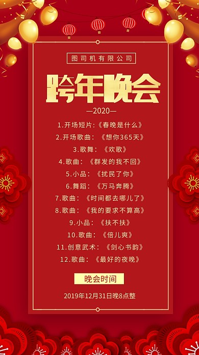 红色新年快年晚会节目单手机海报