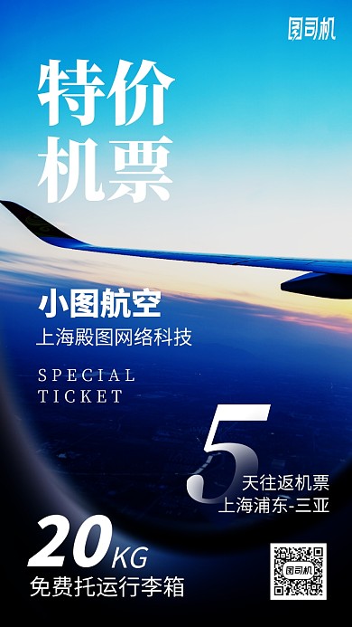 旅游特价机票旅游海报