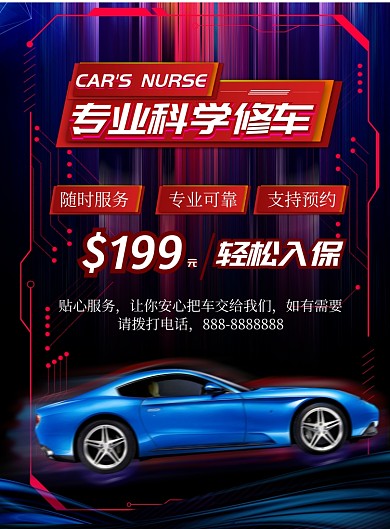 商务汽车维修印刷海报