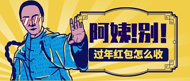 黄色插画风格过年给红包公众号首图