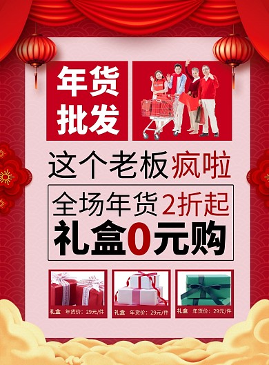 红色简约鼠年年货批发促销海报