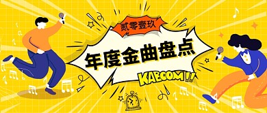 年度金曲盘点公众号首图