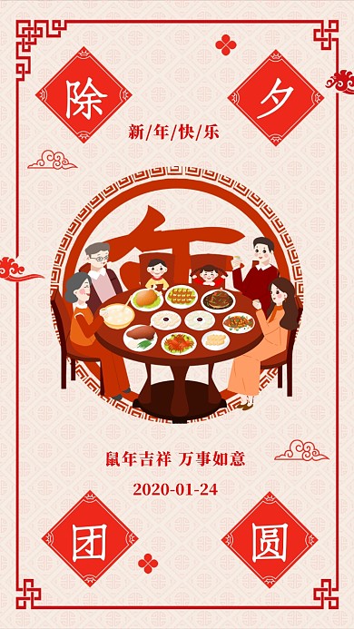 2020年除夕团圆夜宣传海报