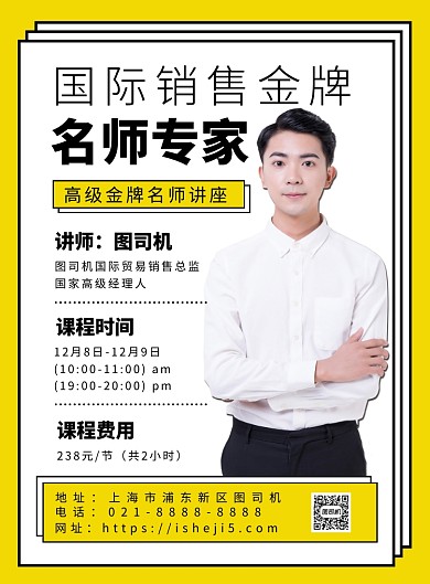 黄色几何扁平化简约销售名师讲座宣传海报