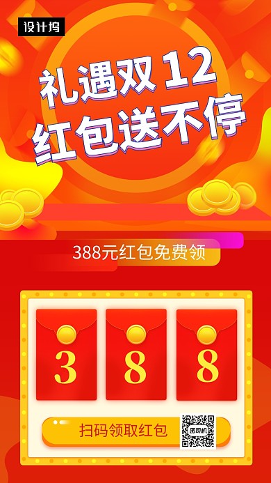 橙色创意插画双十二红包送不停手机海报模板