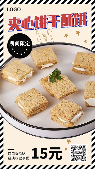 夹心饼干美食宣传促销海报