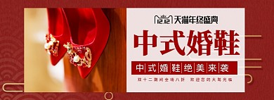 双十二中式婚鞋淘宝banner