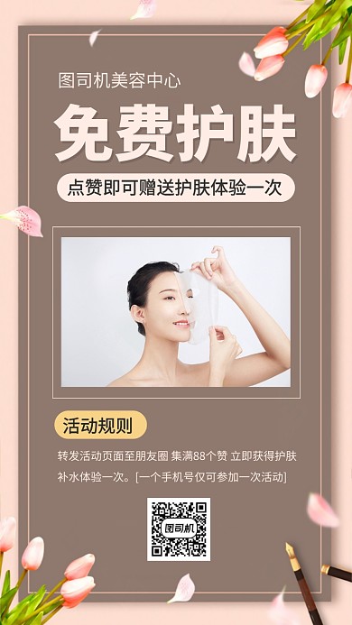 免费体验护肤美容化妆手机海报