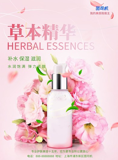 草本精华化妆品印刷海报