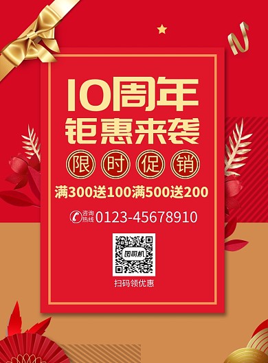周年庆促销宣传广告印刷海报