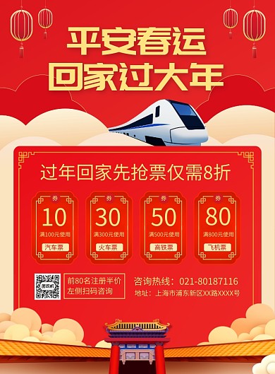 春运抢票促销宣传广告印刷海报