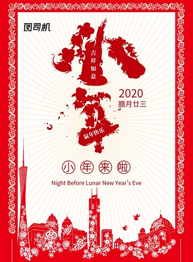 红色中国风小年节日海报