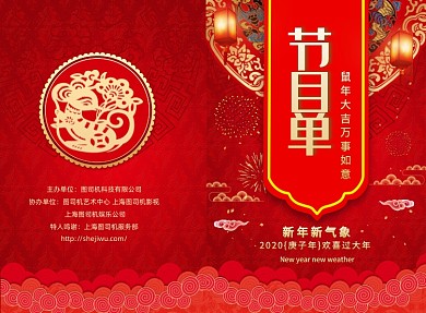 红色喜庆迎新贺岁节目单二折页模板