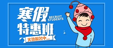 蓝色卡通寒假特惠班报名公众号首图