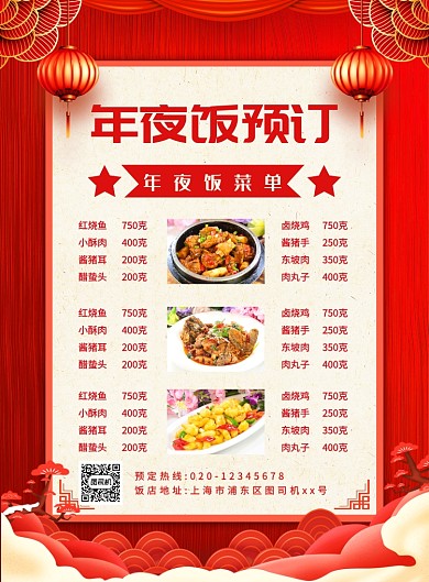 红色喜庆简约年夜饭预订菜单宣传海报