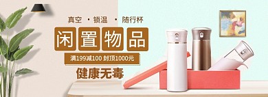 以旧换新其他闲置商品海报banner
