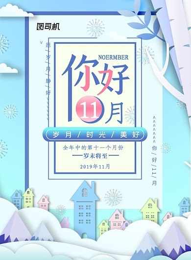 创意时尚11月风景插画海报