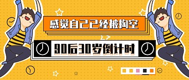 90后30岁倒计时题图微信公众号素材图片