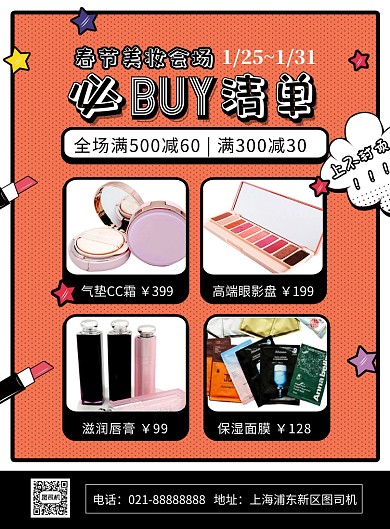 橙色卡通时尚春节美妆年货宣传海报