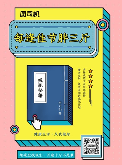 每逢佳节胖三斤减肥宣传海报