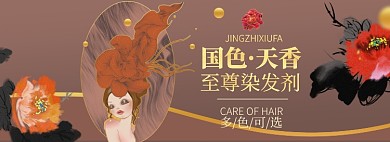 染发剂淘宝电商banner图
