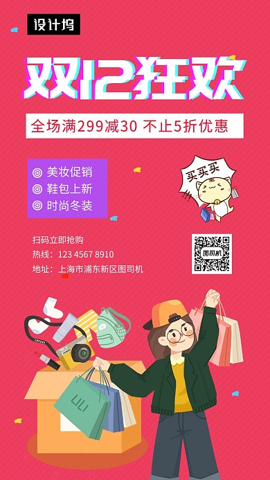 时尚潮流双十二狂欢手机海报模板