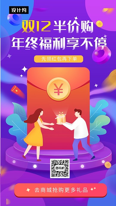 紫色时尚插画双十二年终福利手机海报模板