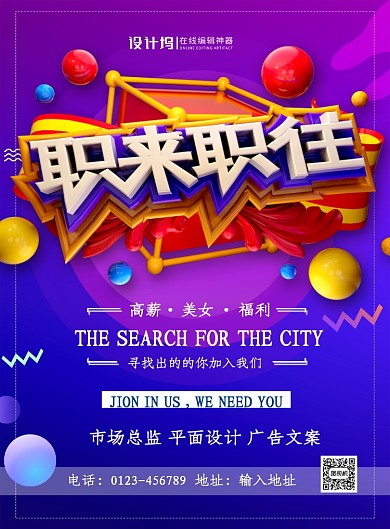 紫色大气立体字职来职往企业招聘海报