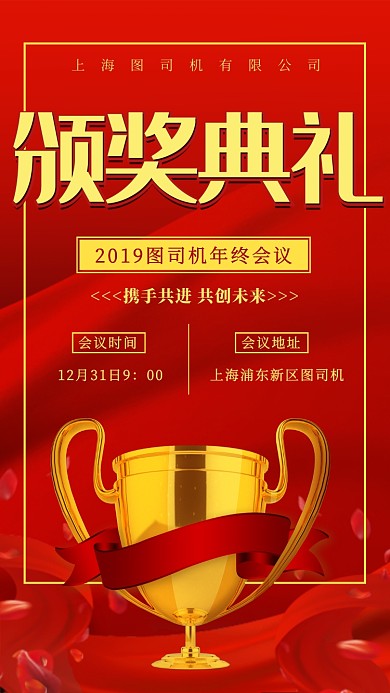 红色喜庆公司年终会议颁奖典礼手机海报
