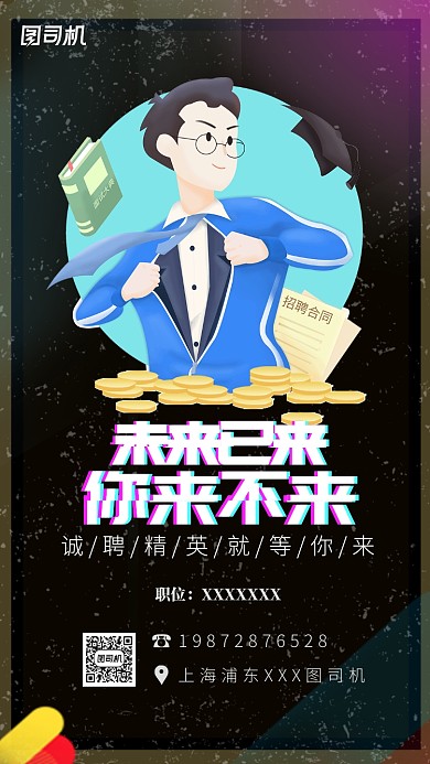 黑色企业招聘宣传手机海报