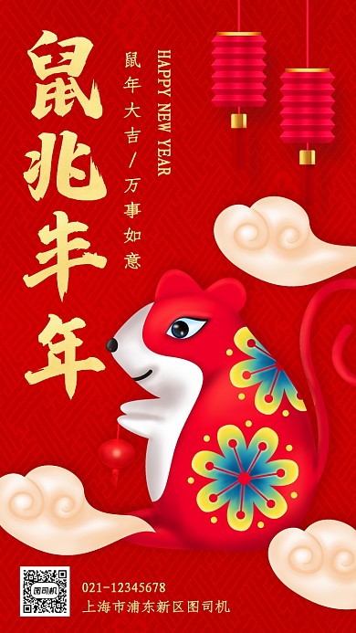 中国风红色鼠兆丰年手机海报