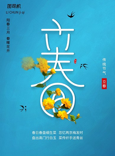 清新简约风春季立春海报