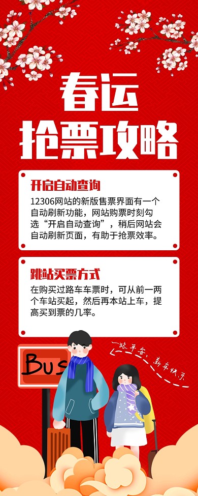 红色喜庆春运抢票攻略长图手机海报
