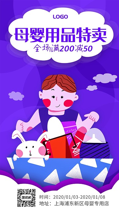 2020母婴用品特卖手机海报