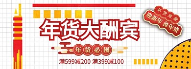 年货大酬宾淘宝banner