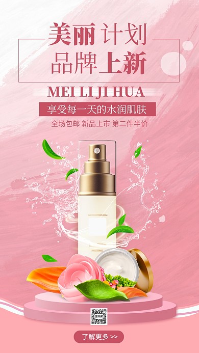 美妆养肤手机海报