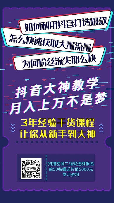 抖音裂变抖音培训海报