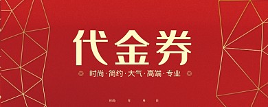 红色代金券
