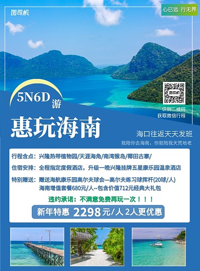 蓝色简约旅游海南新春避寒宣传印刷海报