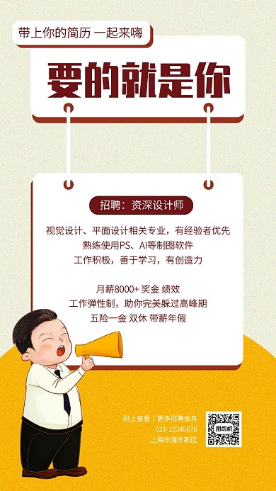 创意插画招聘资深设计师手机海报