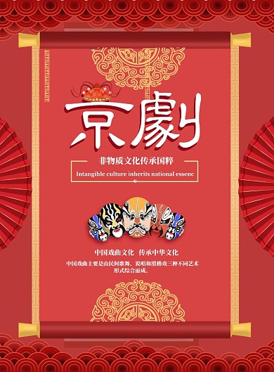 中国国粹京剧传承海报