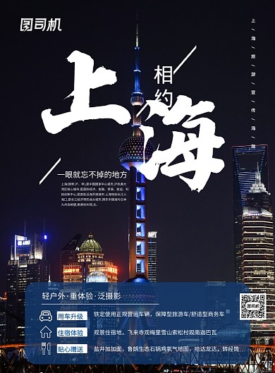 黑色简约大气相约上海旅游宣传海报